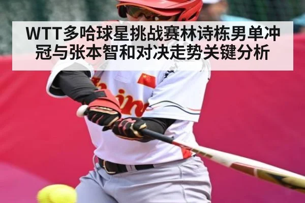 WTT多哈球星挑战赛林诗栋男单冲冠与张本智和对决走势关键分析